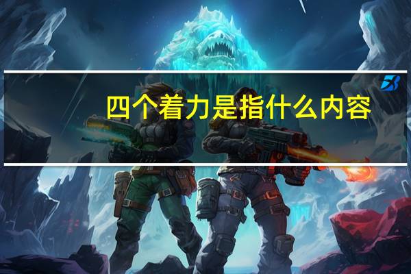 四个着力是指什么内容