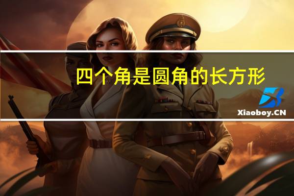 四个角是圆角的长方形