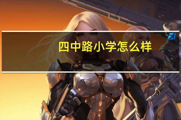 四中路小学怎么样