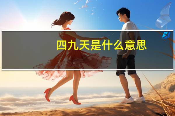四九天是什么意思