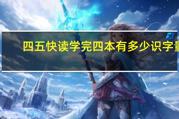 四五快读学完四本有多少识字量
