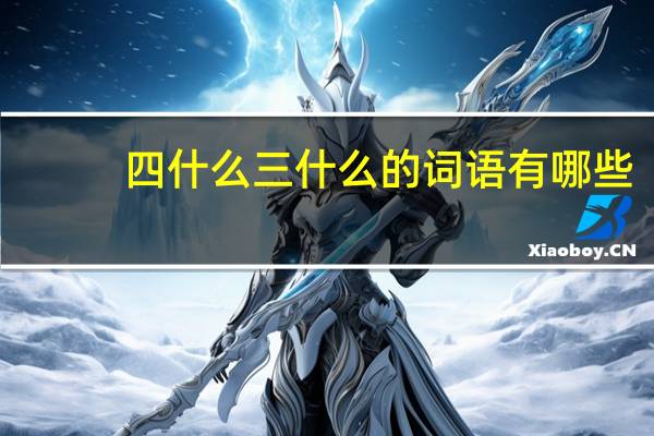 四什么三什么的词语有哪些