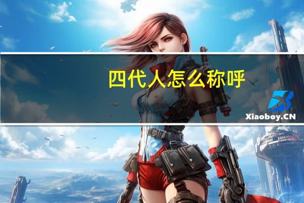 四代人怎么称呼