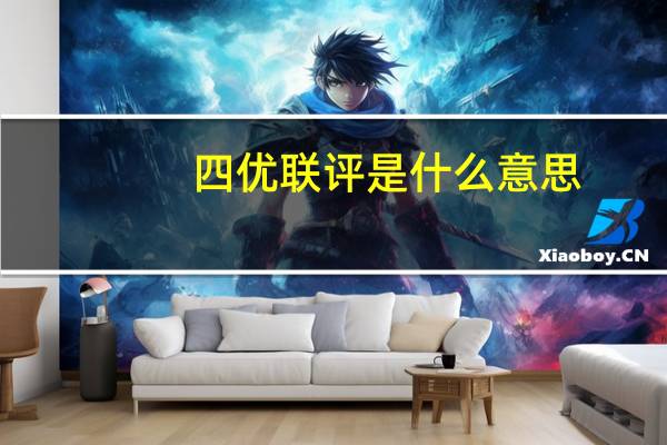四优联评是什么意思