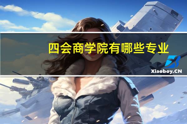 四会商学院有哪些专业