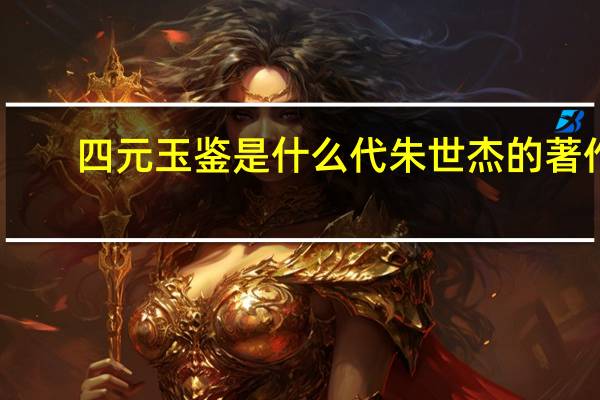 四元玉鉴是什么代朱世杰的著作