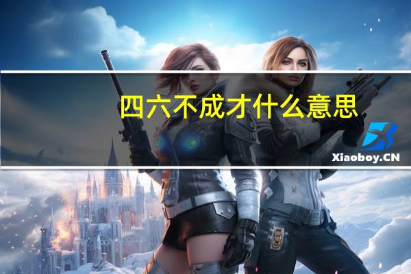 四六不成才什么意思