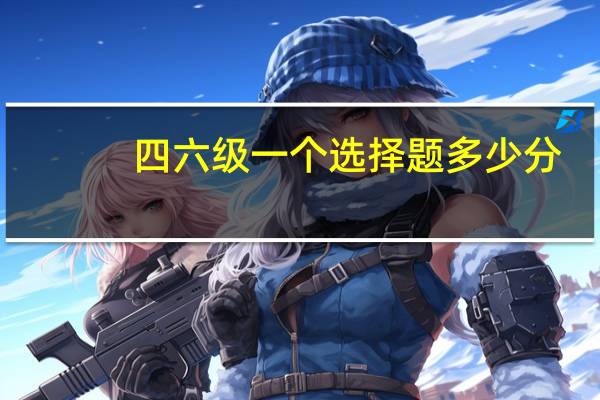 四六级一个选择题多少分