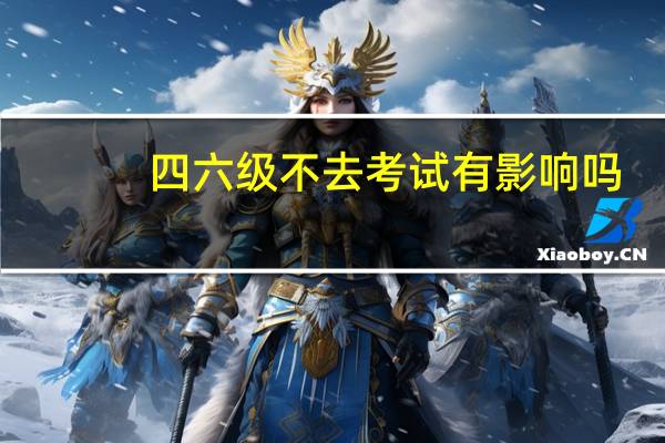 四六级不去考试有影响吗