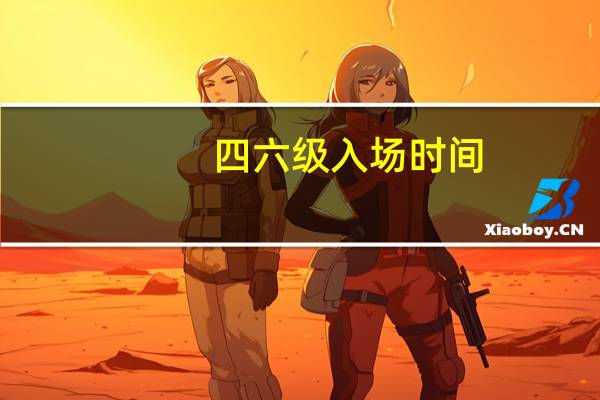 四六级入场时间