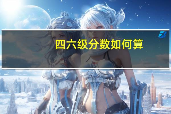 四六级分数如何算