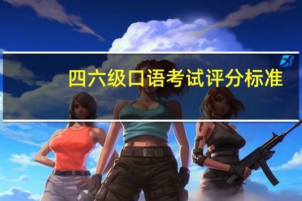 四六级口语考试评分标准