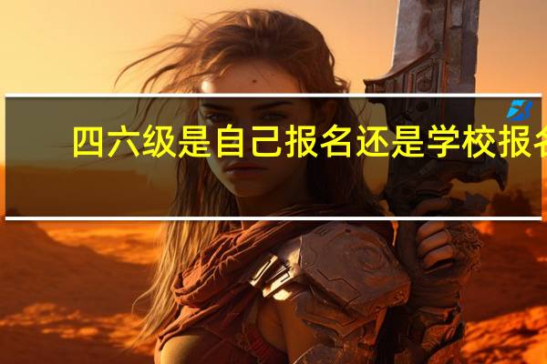四六级是自己报名还是学校报名