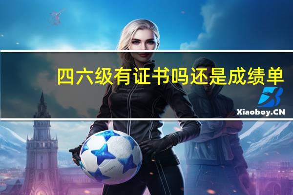 四六级有证书吗还是成绩单