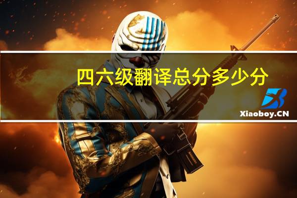 四六级翻译总分多少分