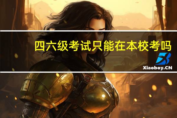 四六级考试只能在本校考吗