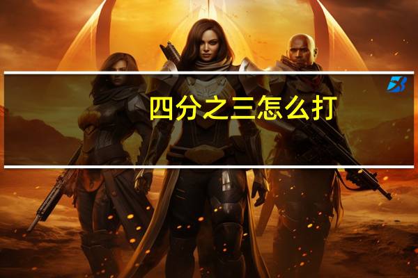 四分之三怎么打