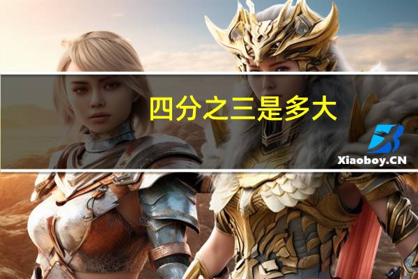 四分之三是多大