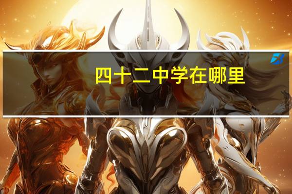 四十二中学在哪里