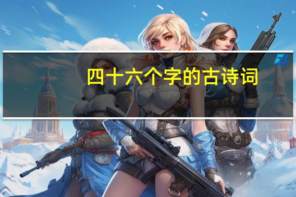 四十六个字的古诗词