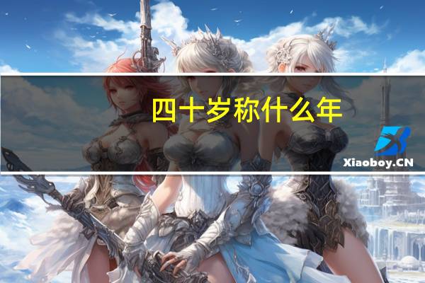 四十岁称什么年