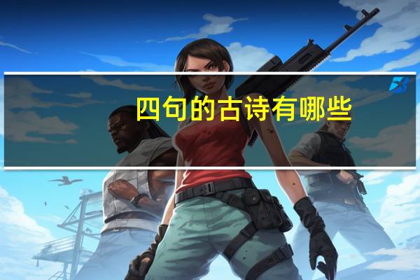 四句的古诗有哪些
