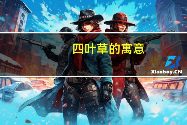 四叶草的寓意