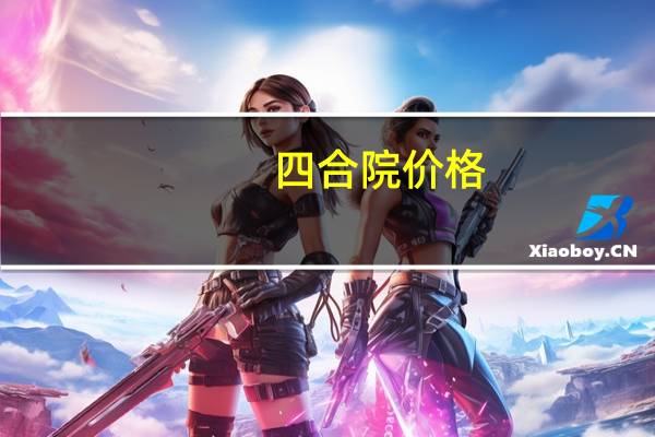 四合院价格