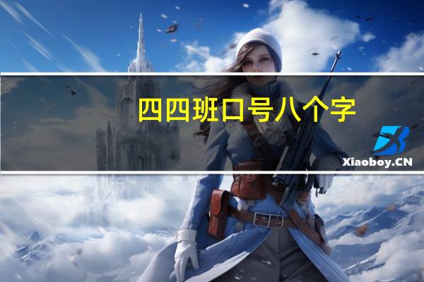 四四班口号八个字