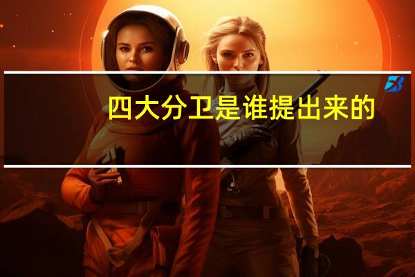 四大分卫是谁提出来的