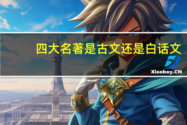 四大名著是古文还是白话文