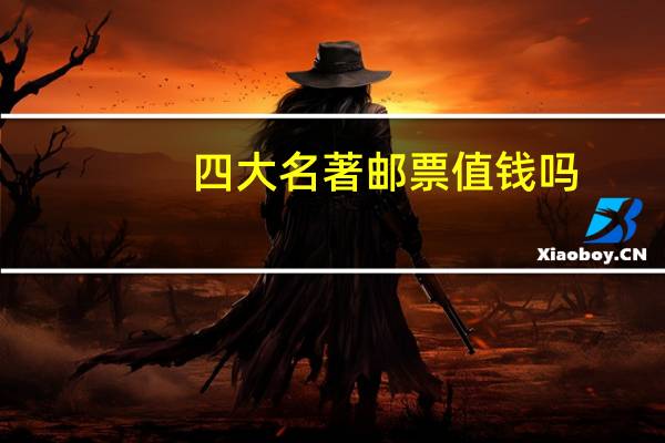 四大名著邮票值钱吗