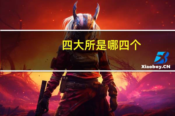 四大所是哪四个