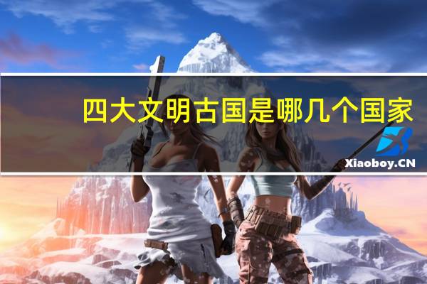 四大文明古国是哪几个国家