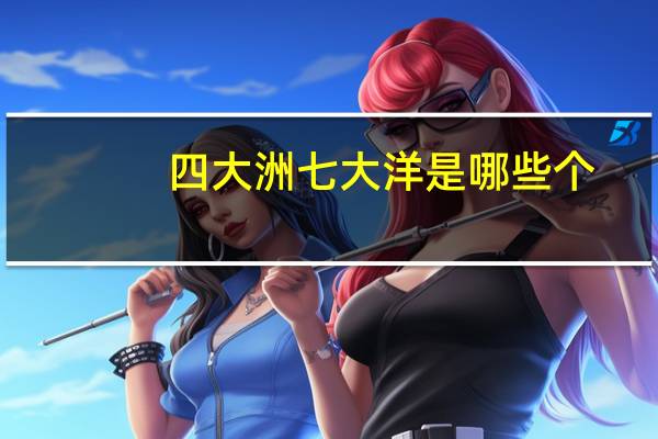 四大洲七大洋是哪些个