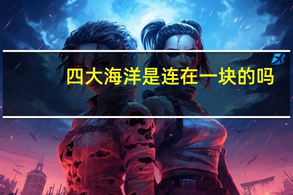 四大海洋是连在一块的吗