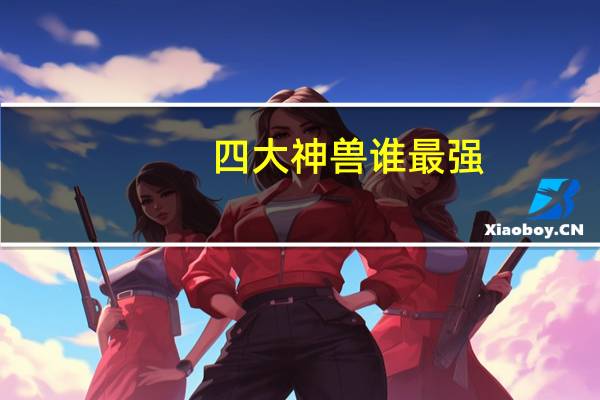 四大神兽谁最强