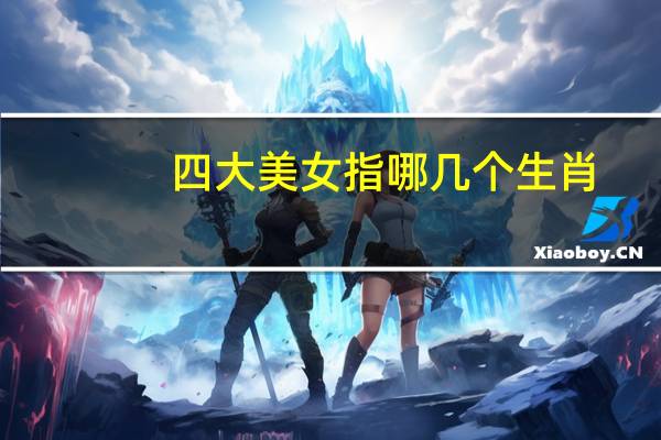 四大美女指哪几个生肖
