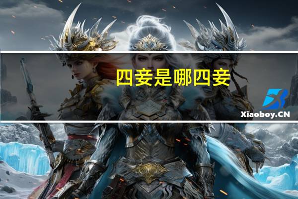 四妾是哪四妾