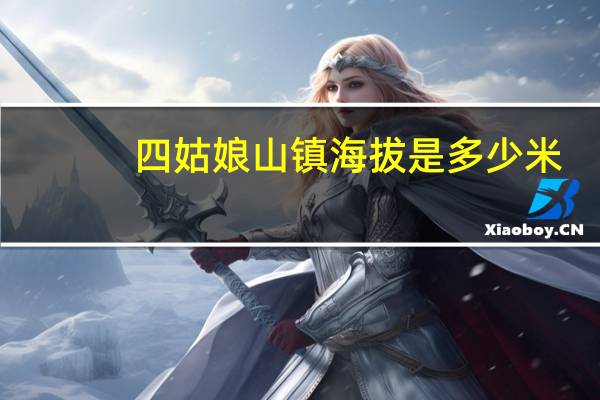 四姑娘山镇海拔是多少米