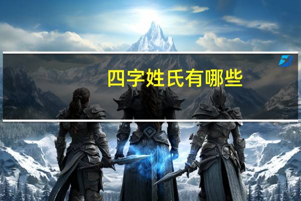 四字姓氏有哪些