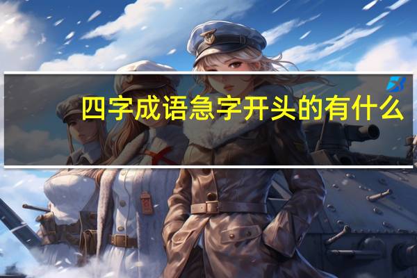四字成语急字开头的有什么