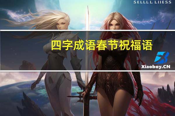 四字成语春节祝福语