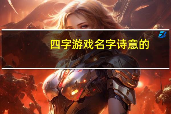 四字游戏名字诗意的