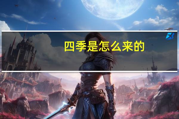 四季是怎么来的