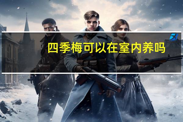 四季梅可以在室内养吗