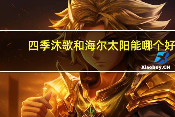 四季沐歌和海尔太阳能哪个好