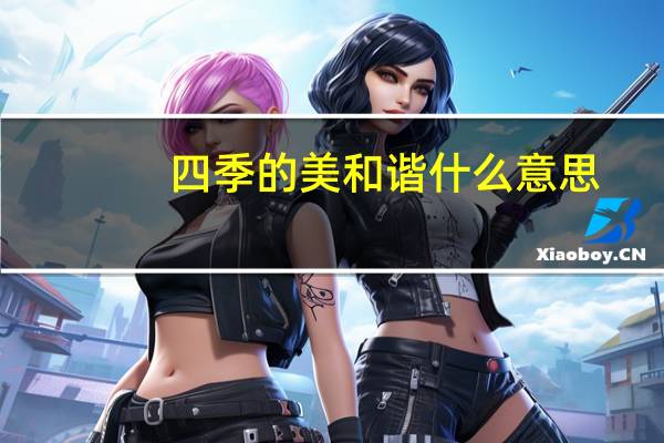 四季的美和谐什么意思