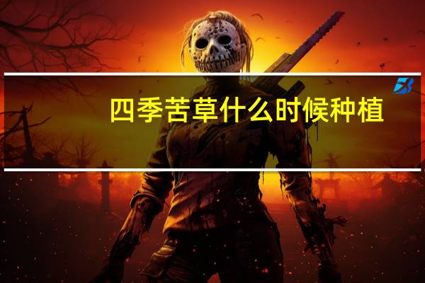 四季苦草什么时候种植