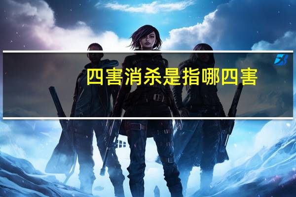 四害消杀是指哪四害